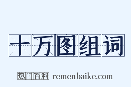 十万图组词是什么意思的图片